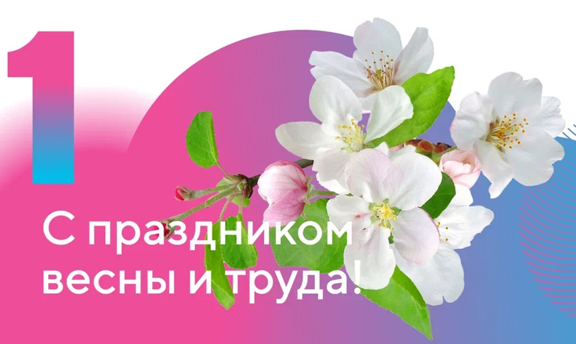 С праздником весны и труда!