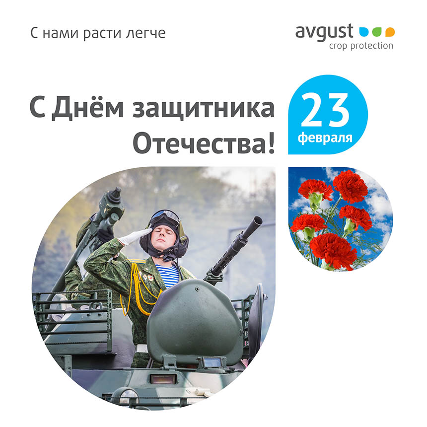 С Днем защитника Отечества!