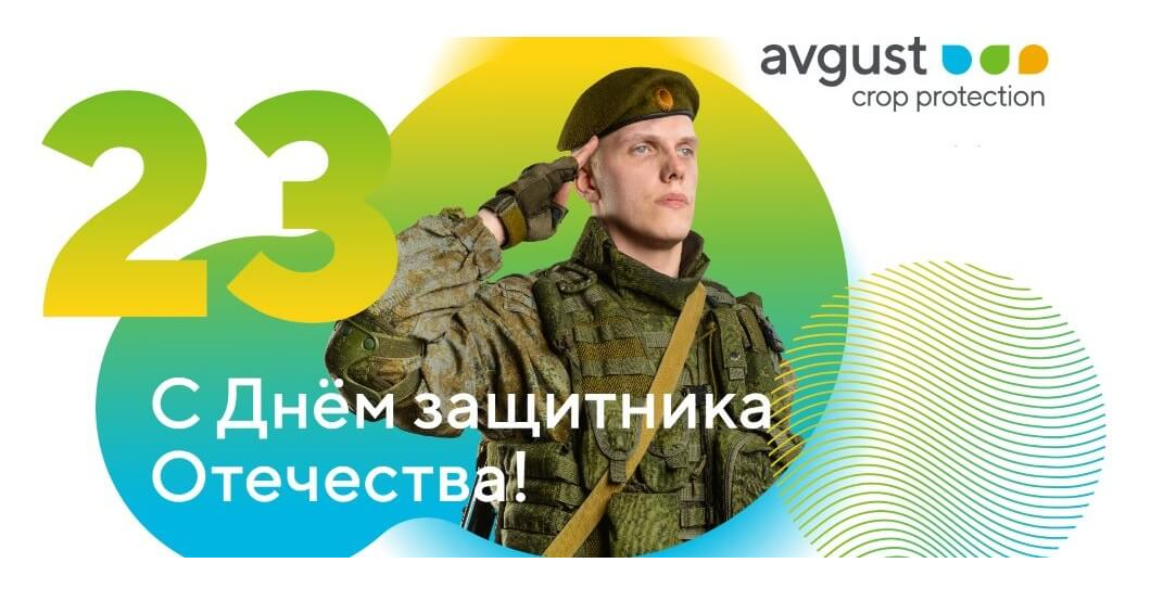 С Днем защитника Отечества!