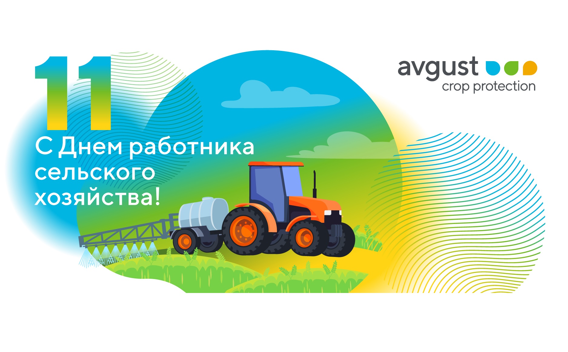 Поздравляем вас с Днем работника сельского хозяйства!