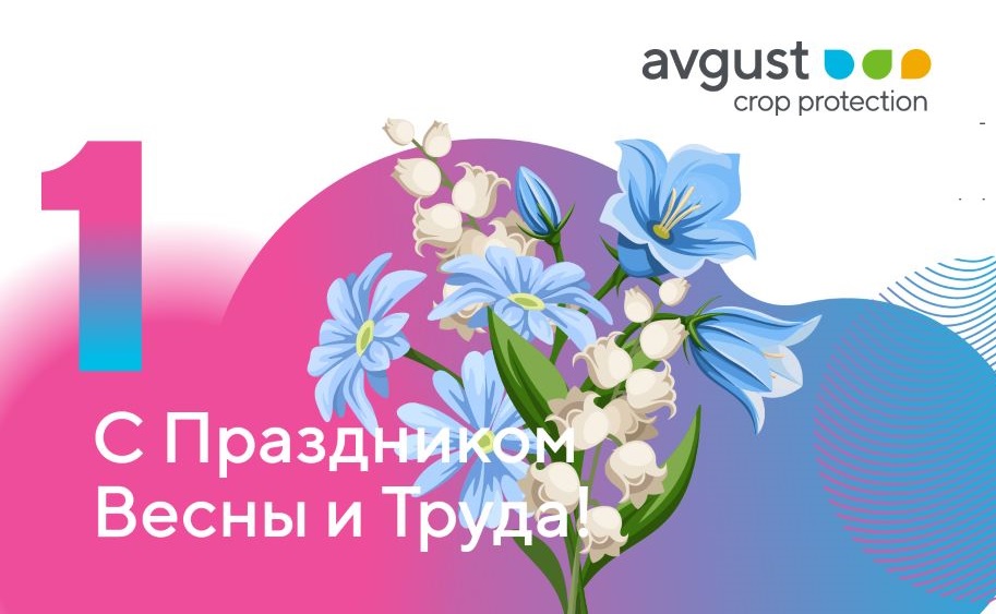 С Праздником Весны и Труда!