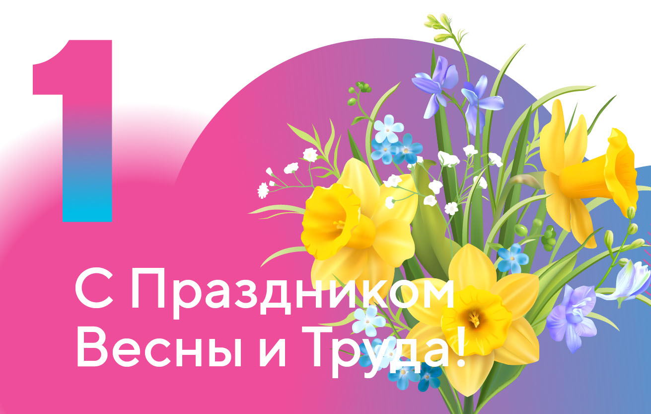 C праздником Весны и Труда!