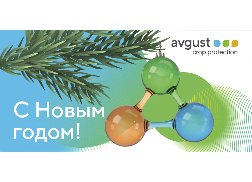 «Август» поздравляет вас с Новым годом!