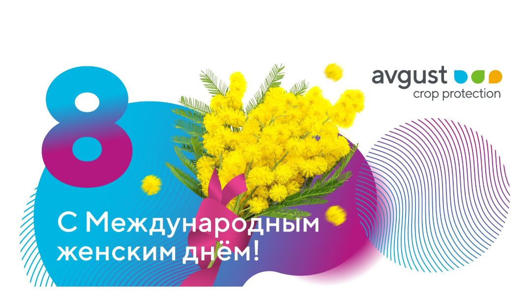 Поздравляем с Международным женским днем!