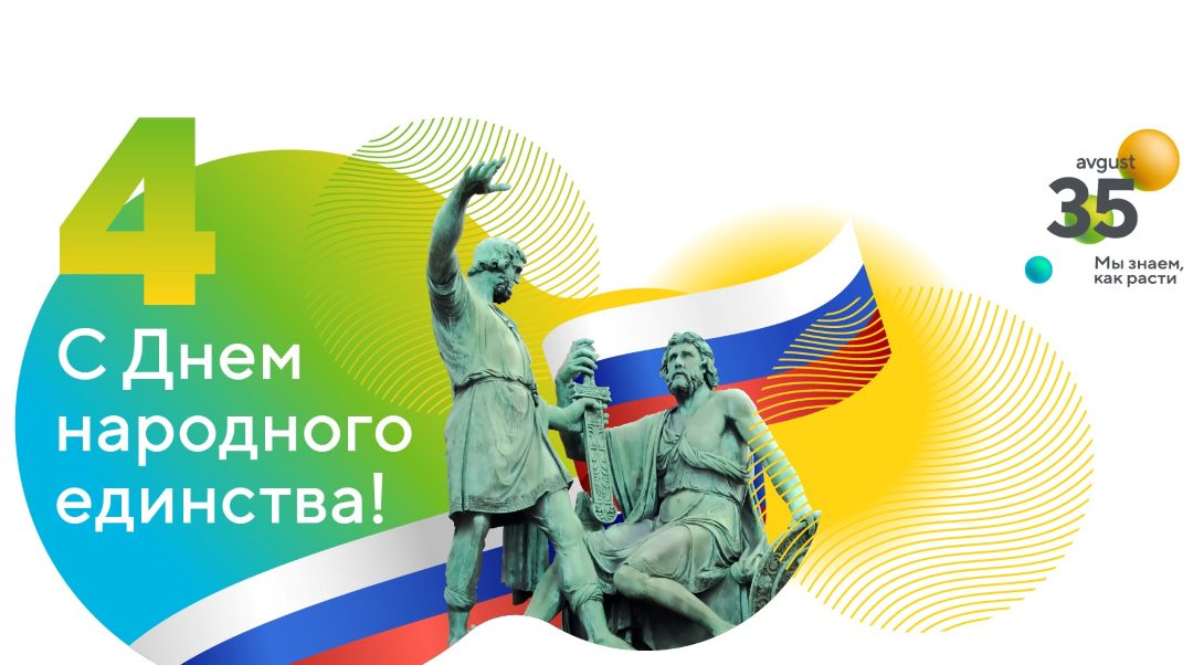 «Август» поздравляет вас с Днем народного единства!